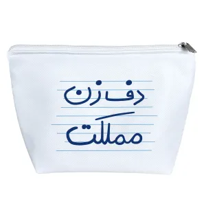کیف لوازم آرایش دف زن مملکت