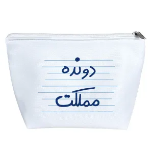 کیف لوازم آرایش دونده مملکت