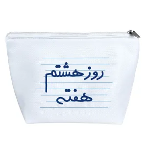 کیف لوازم آرایش روز هشتم هفته