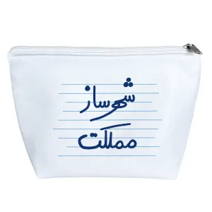 کیف لوازم آرایش شهرساز مملکت