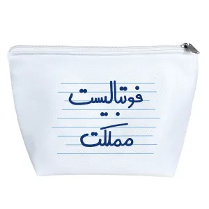 کیف لوازم آرایش فوتبالیست مملکت