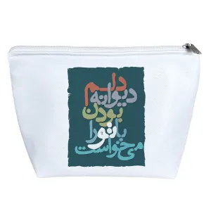 کیف لوازم آرایش دلم دیوانه بودن با تو را میخواست
