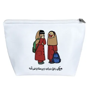 کیف لوازم آرایش رفیق دبیرستان