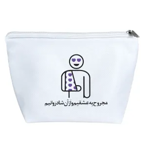 کیف لوازم آرایش مجروح عشق