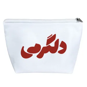 کیف لوازم آرایش دلگرمی