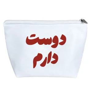 کیف لوازم آرایش دوست دارم