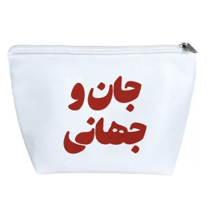 کیف لوازم آرایش جان و جهانی