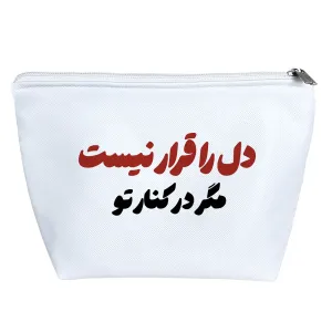 کیف لوازم آرایش دل را قرار نیست