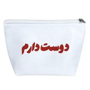 کیف لوازم آرایش دوست دارم