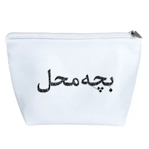 کیف لوازم آرایش بچه محل