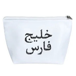 کیف لوازم آرایش خلیج فارس