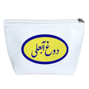 کیف لوازم آرایش دوغ آبعلی