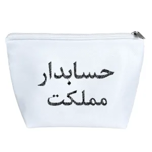 کیف لوازم آرایش حسابدار مملکت