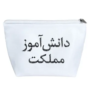 کیف لوازم آرایش دانش آموز مملکت