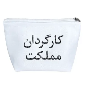 کیف لوازم آرایش کارگردان مملکت