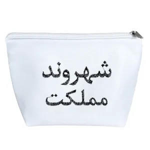 کیف لوازم آرایش شهروند مملکت
