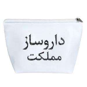 کیف لوازم آرایش داروساز مملکت