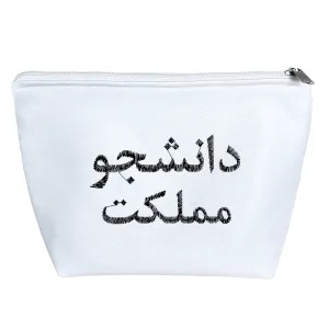 کیف لوازم آرایش دانشجو مملکت