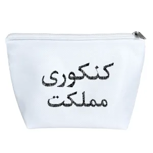کیف لوازم آرایش کنکوری مملکت