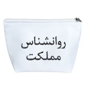 کیف لوازم آرایش روانشناس مملکت
