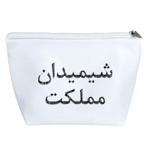 کیف لوازم آرایش شیمیدان مملکت