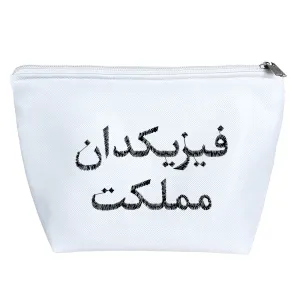کیف لوازم آرایش فیزیکدان مملکت