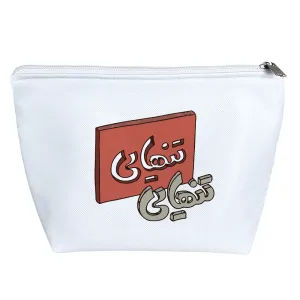 کیف لوازم آرایش تنهایی