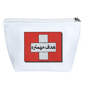 کیف لوازم آرایش هدف مهمتره
