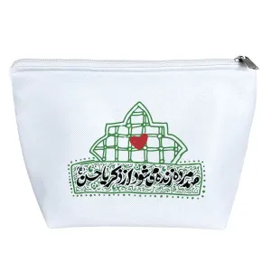 کیف لوازم آرایش امام‌حسن(ع)