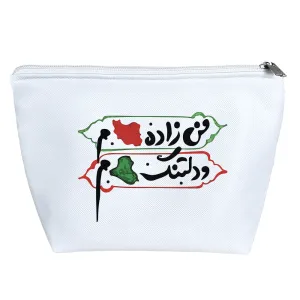 کیف لوازم آرایش زاده ایران دلتنگ عراق