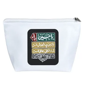 کیف لوازم آرایش امام‌حسین(ع)