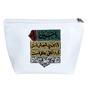 کیف لوازم آرایش امام‌حسین(ع)