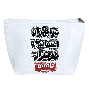 کیف لوازم آرایش هزار امید حسین