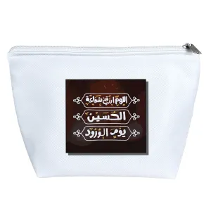کیف لوازم آرایش امام حسین(ع)