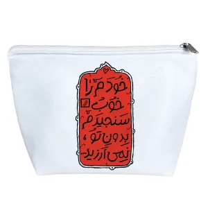 کیف لوازم آرایش امام حسین(ع)