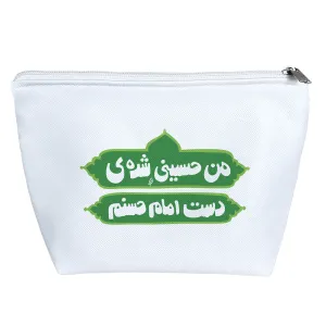 کیف لوازم آرایش من حسینی شده‌ی امام حسنم