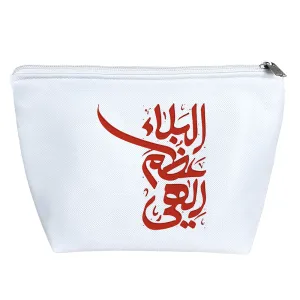 کیف لوازم آرایش الهی عظم البلاء