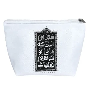 کیف لوازم آرایش ما بی تو نخواهیم حیات