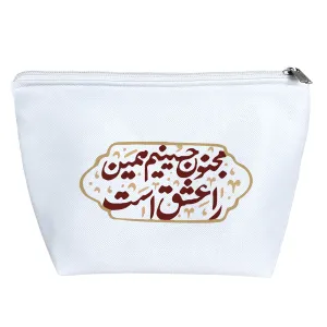 کیف لوازم آرایش مجنون حسین