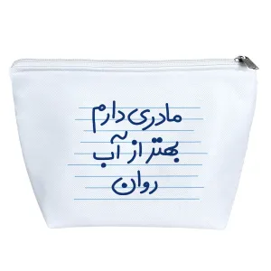 کیف لوازم آرایش مادری دارم بهتر از آب روان