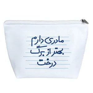 کیف لوازم آرایش مادری دارم بهتر از برگ درخت