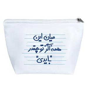 کیف لوازم آرایش میان این همه اگر تو چقدر بایدی