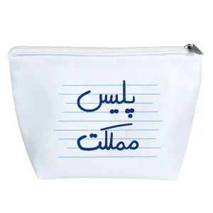 کیف لوازم آرایش پلیس مملکت