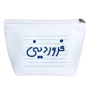 کیف لوازم آرایش فروردینی