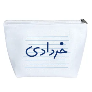 کیف لوازم آرایش خردادی