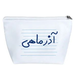کیف لوازم آرایش آذر ماهی