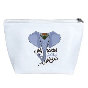 کیف لوازم آرایش افتاده باش اما نه از دماغ فیل