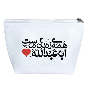 کیف لوازم آرایش همه ی زندگی ماست اباعبدالله