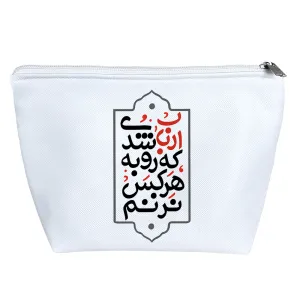 کیف لوازم آرایش ارباب شدی که رو به هرکس نزنم