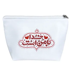کیف لوازم آرایش خدا با من است
